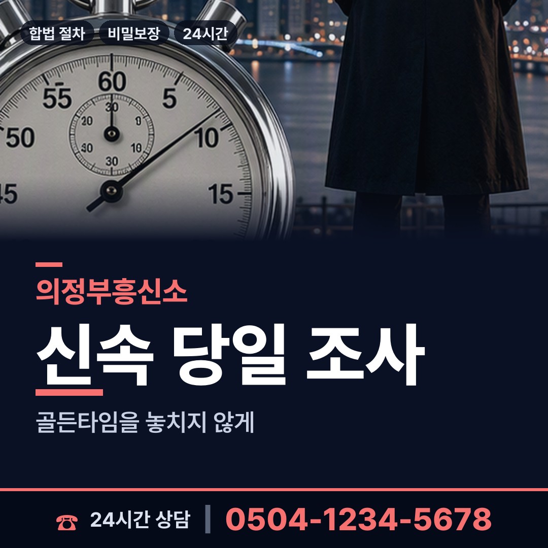 의정부 호원1동 흥신소 상담 안내