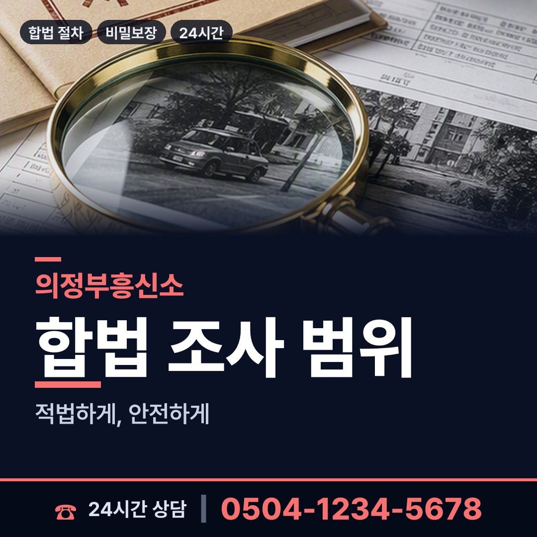 의정부 호원1동 배우자외도 상담 안내