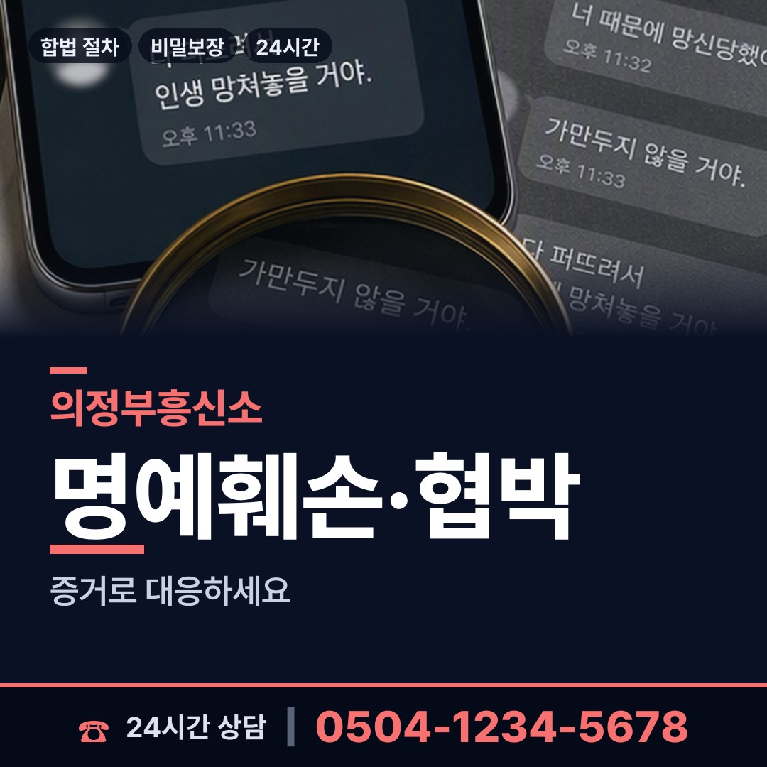 의정부 호원1동 이혼증거 상담 안내