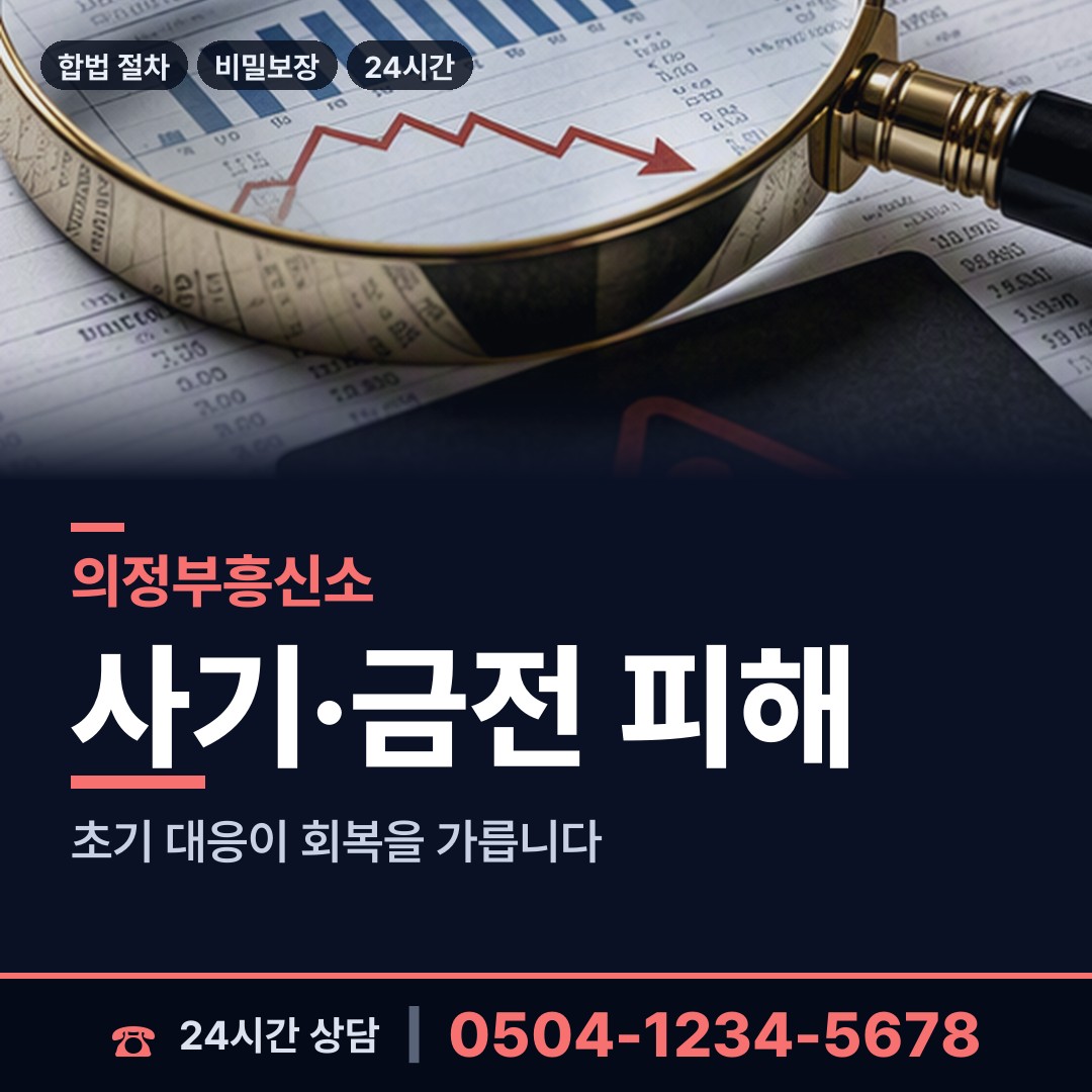 의정부 호원1동 부부탐정 상담 안내