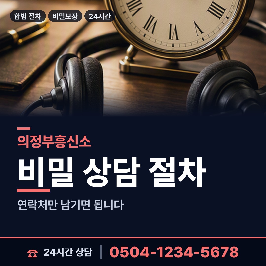 의정부 호원1동 사설탐정 상담 안내