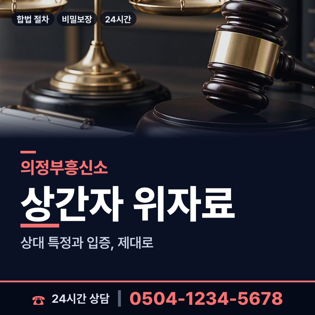 의정부 호원1동 부정행위조사 상담 안내