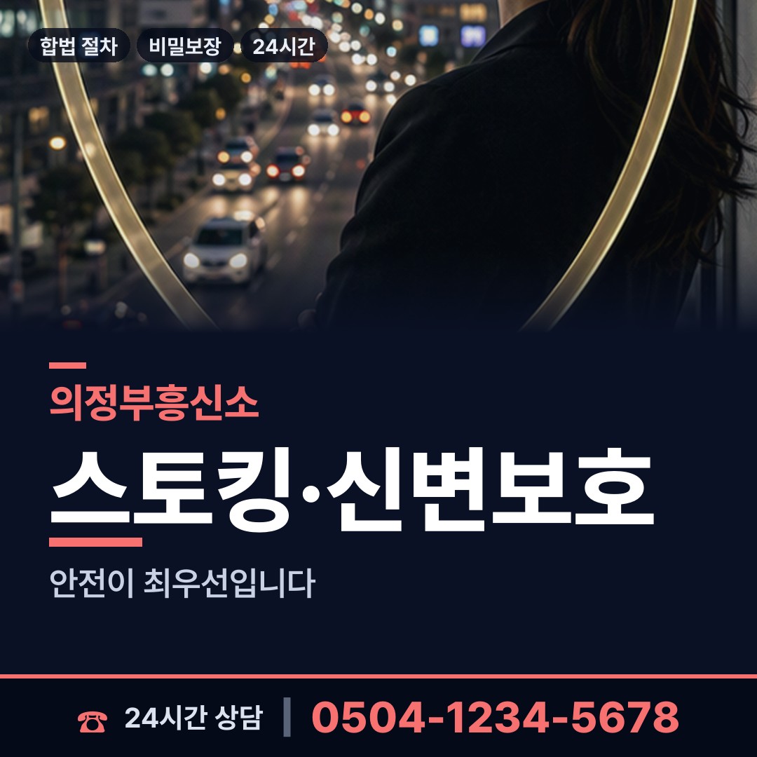의정부 호원1동 외도미행 상담 안내